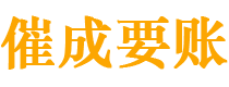 青岛债务追讨催收公司